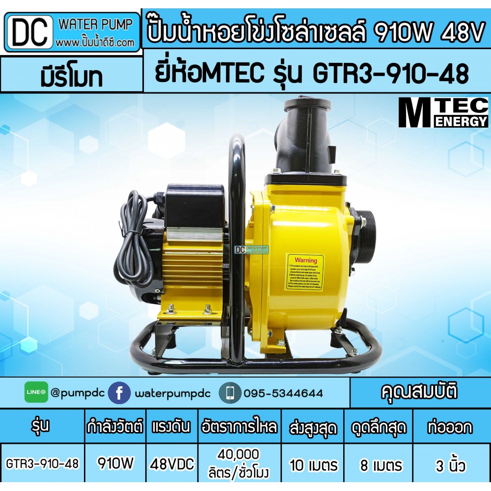ปั๊มน้ำหอยโข่งโซล่าเซลล์ 910W 48VDC ยี่ห้อMTEC รุ่น GTR3-910-48 (ท่อ 3 นิ้ว)